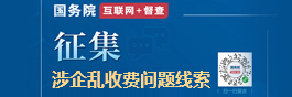 國務院“互聯網+督查”平臺公開征集涉企亂收費問題線索